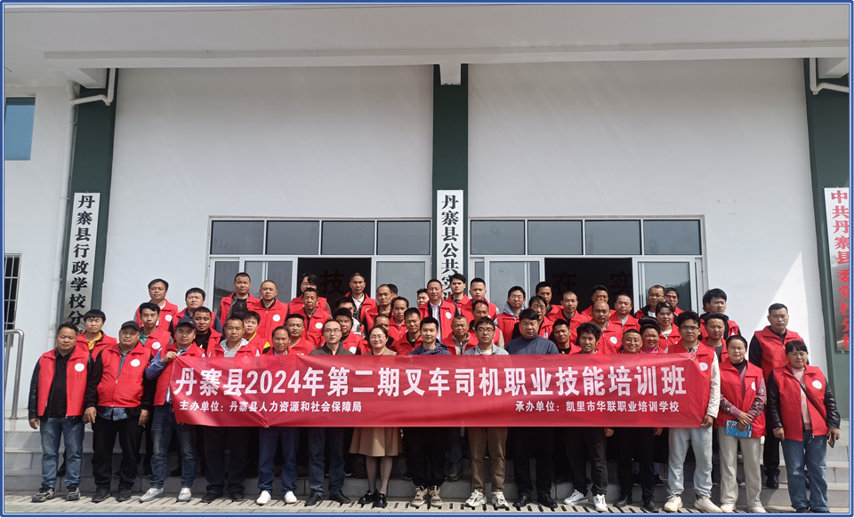 丹寨县2024年起重装卸机械操作工 叉车司机培训班 简  报 第二期